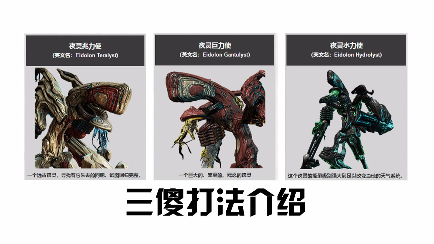 【小萌新儿】warframe星际战甲夜灵平原三傻打法详解